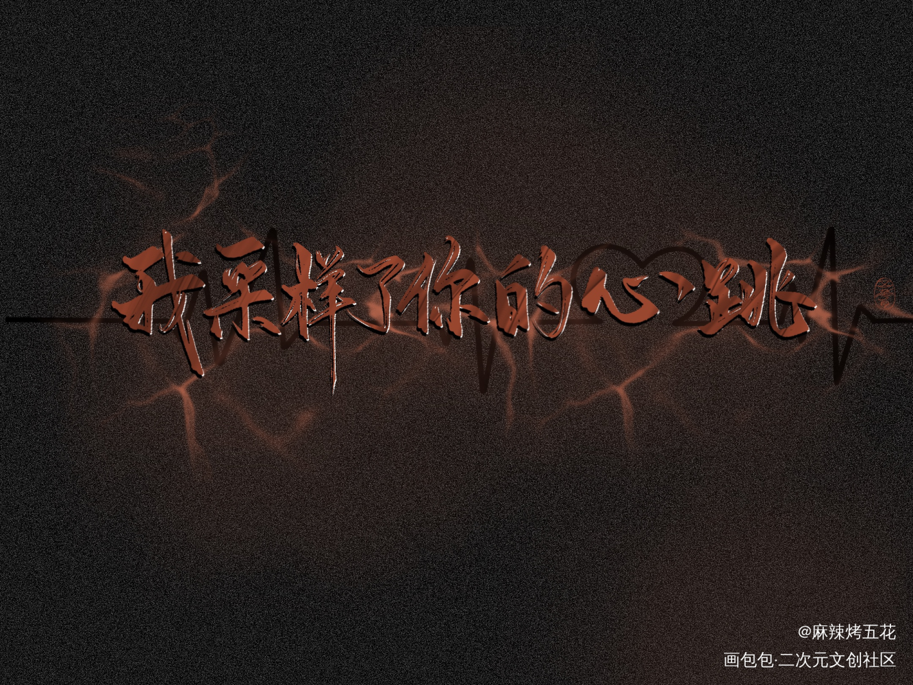 “我采样了你的心跳”_我要上首推字体设计见字如晤板写绘画作品