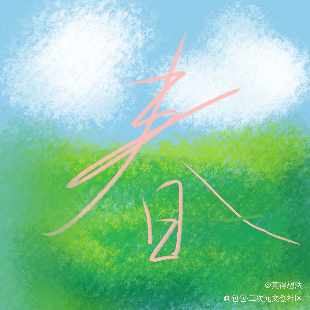 打卡_板绘绘画作品