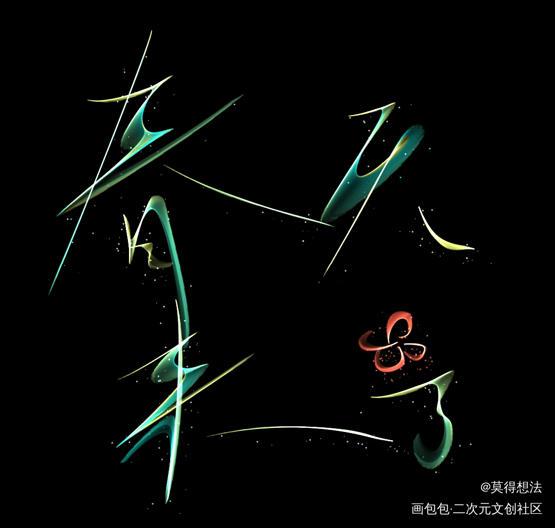 春天来了_我要上首推字体设计见字如晤手写绘画作品