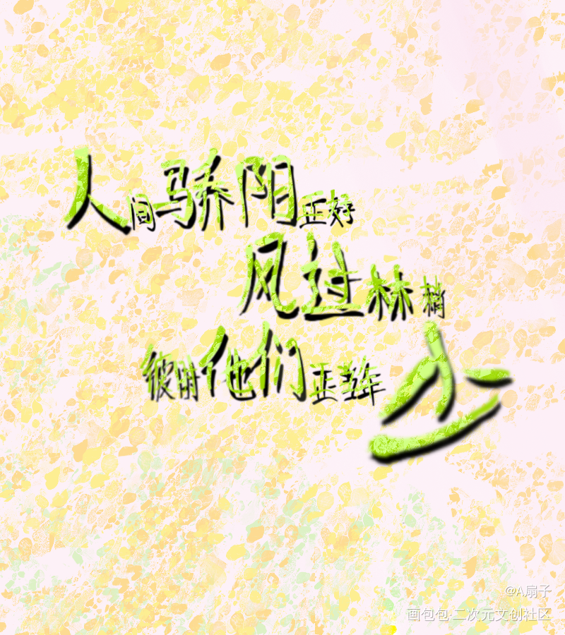 _某某添望我要上首推手写绘画作品