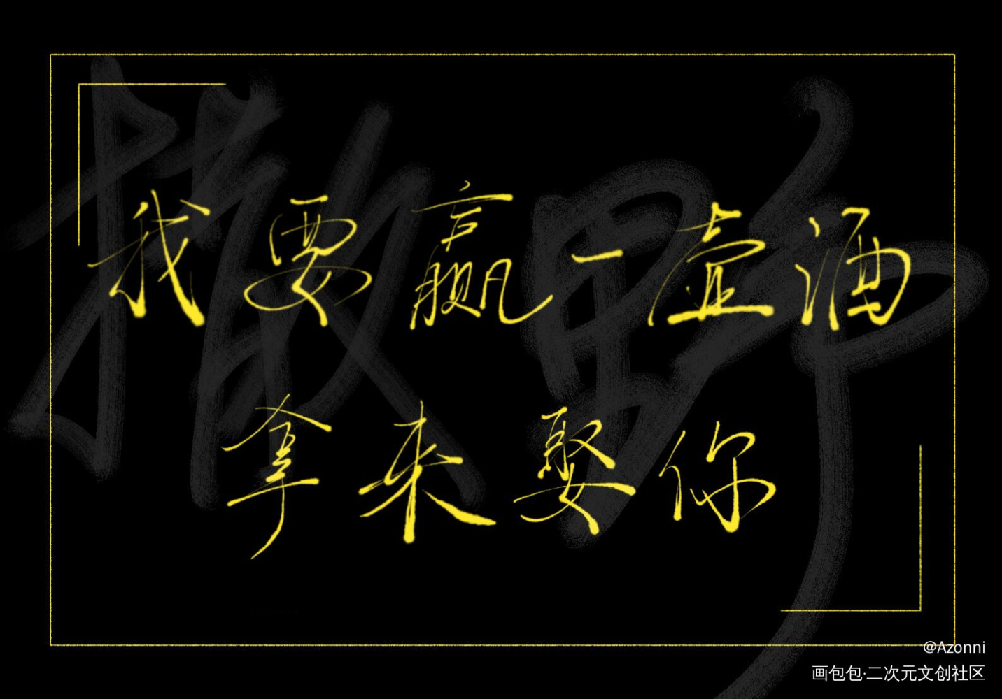 _撒野板写绘画作品