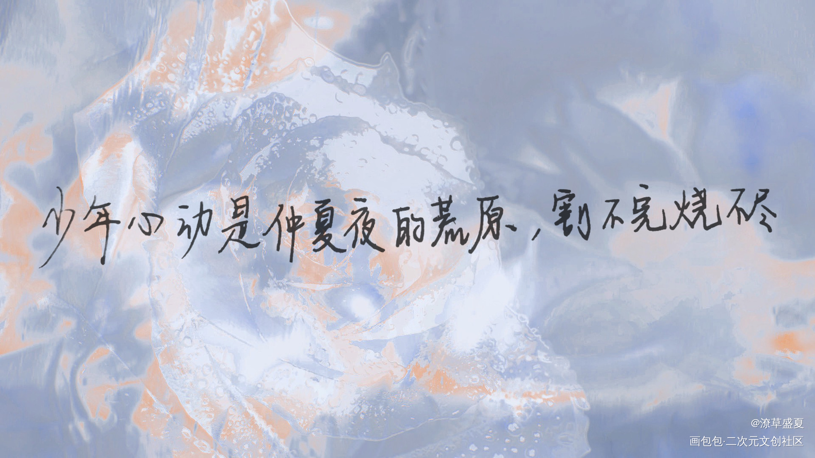某某_我要上首推某某木苏里见字如晤木苏里手写绘画作品