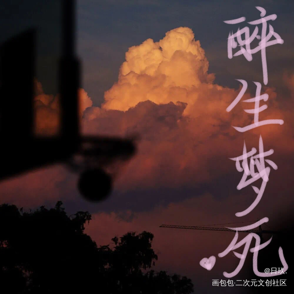 醉生梦死_板写手写绘画作品