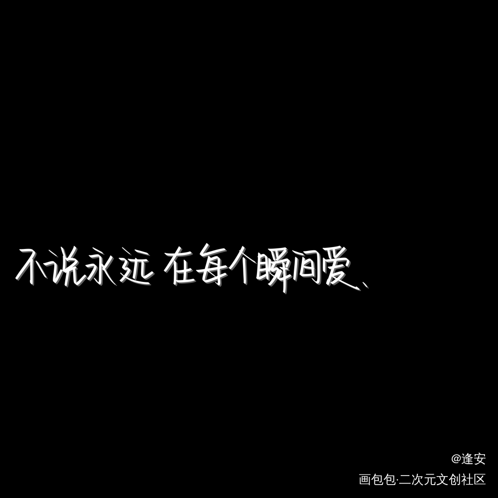 情话_我要上首推字体设计见字如晤手写绘画作品
