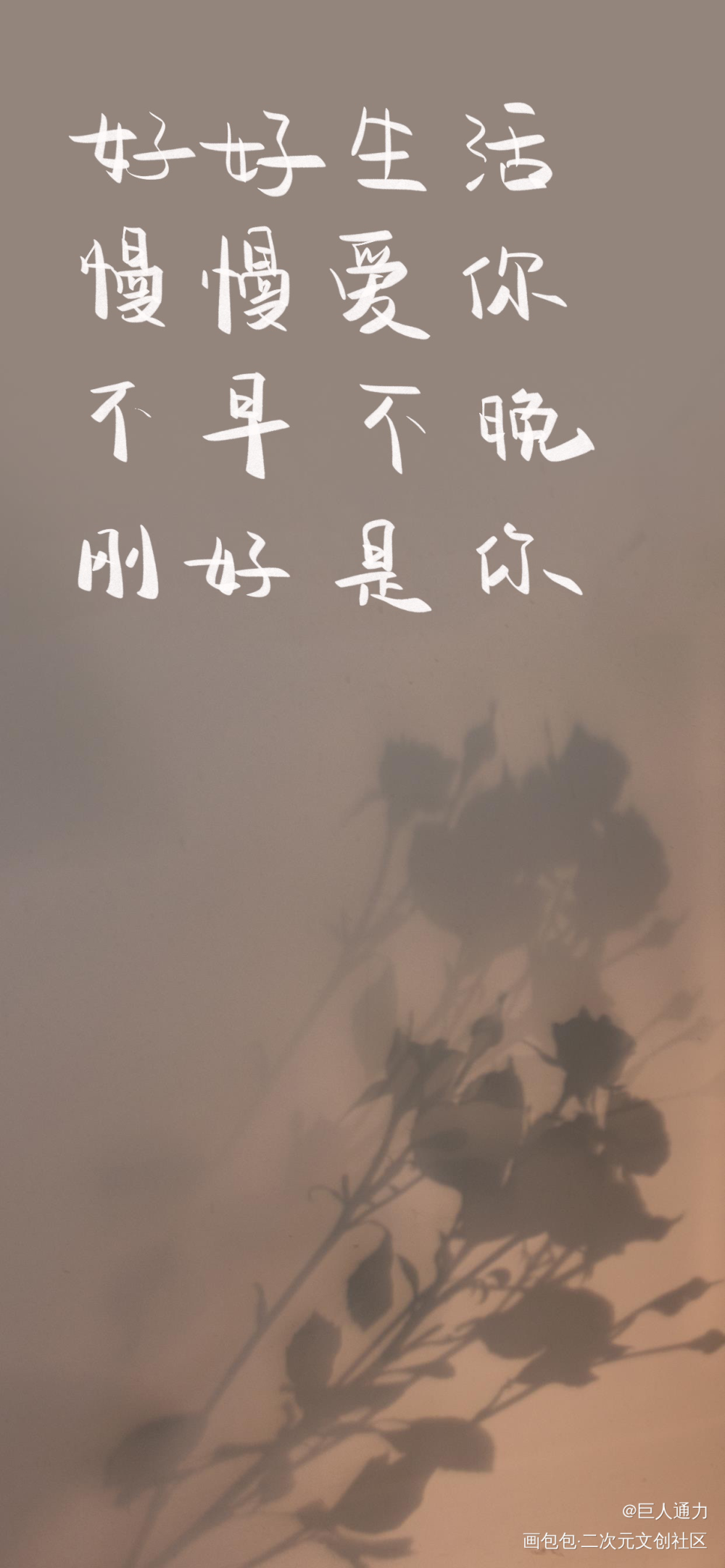 不早不晚，刚好是你_板写绘画作品