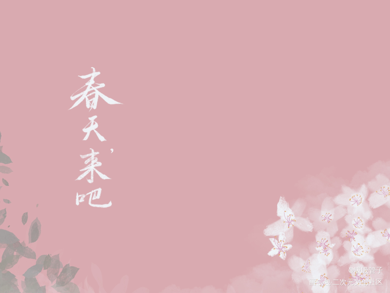 春来了_我要上首推字体设计羽生结弦见字如晤见字如晤绘画作品