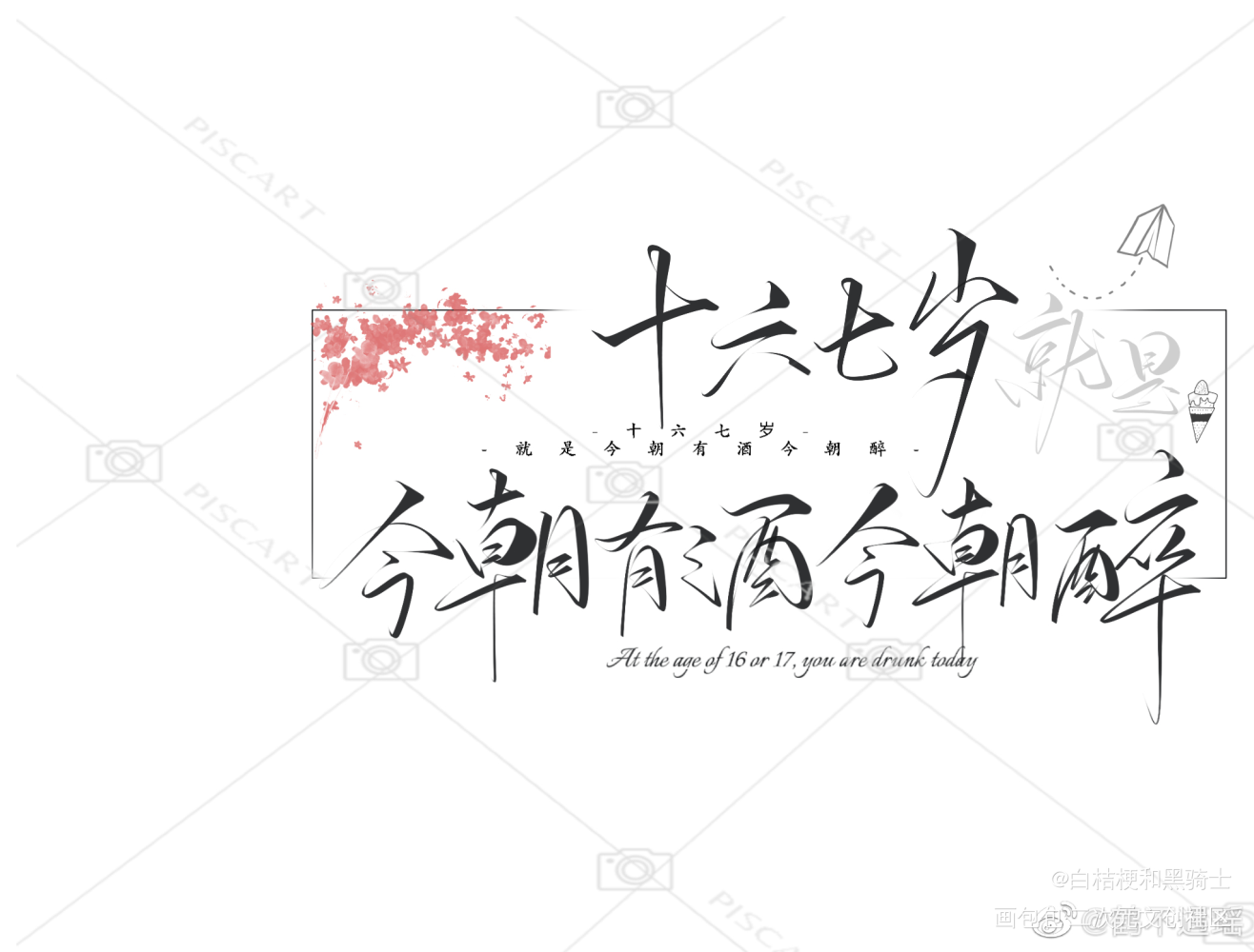 少年_某某添望我要上首推字体设计见字如晤手写绘画作品