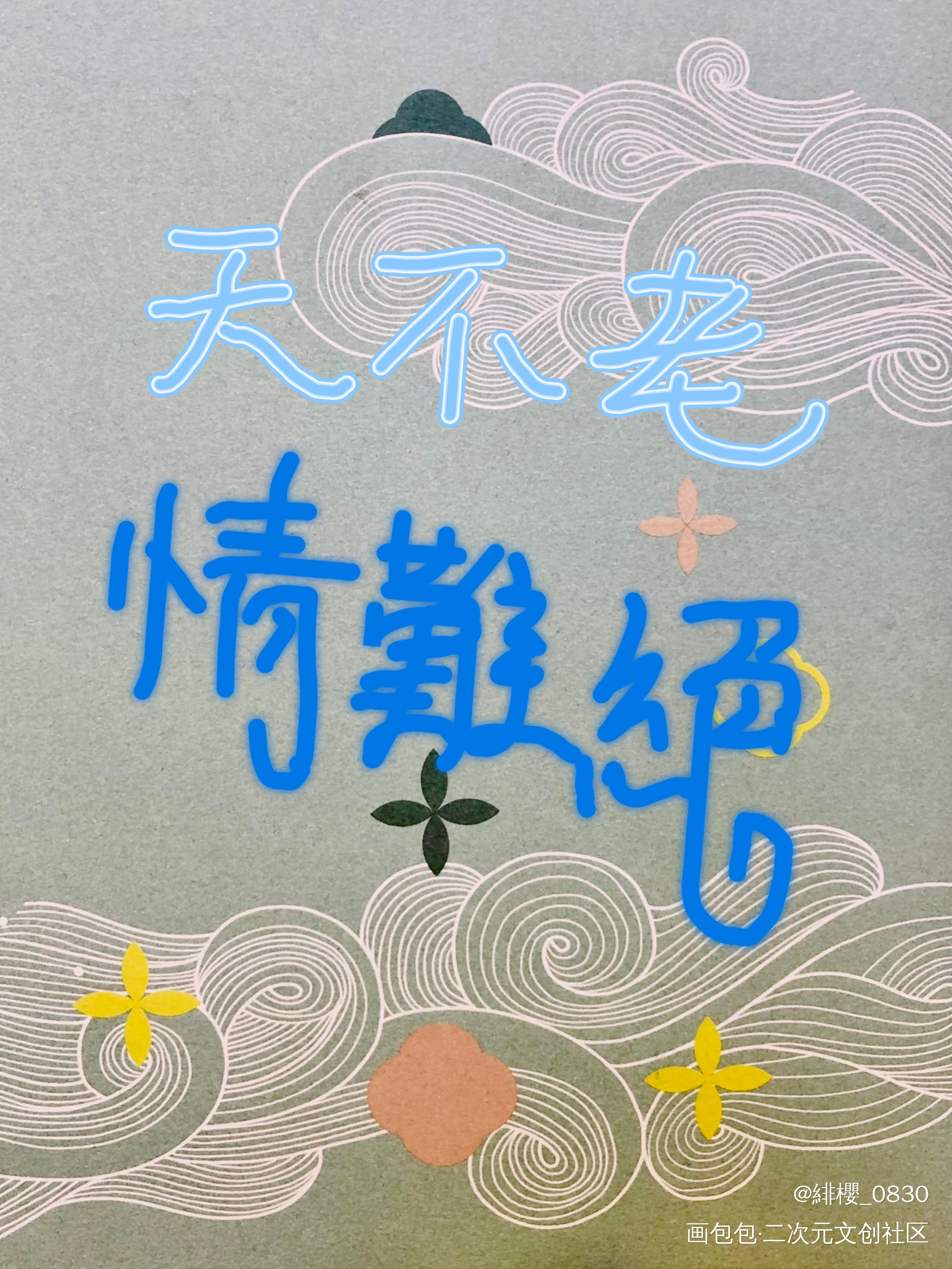 《千秋岁》_手写绘画作品