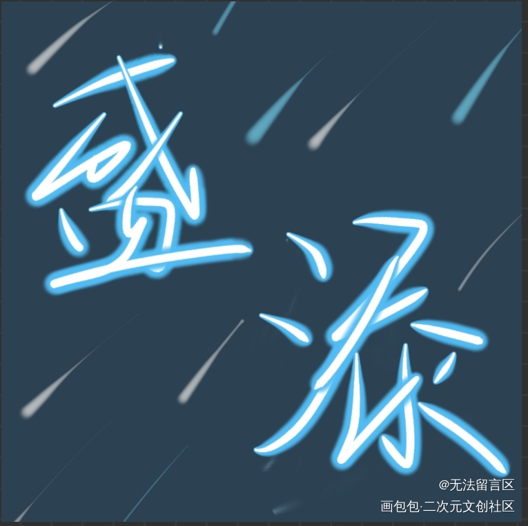 江添盛望_江盛绘画作品