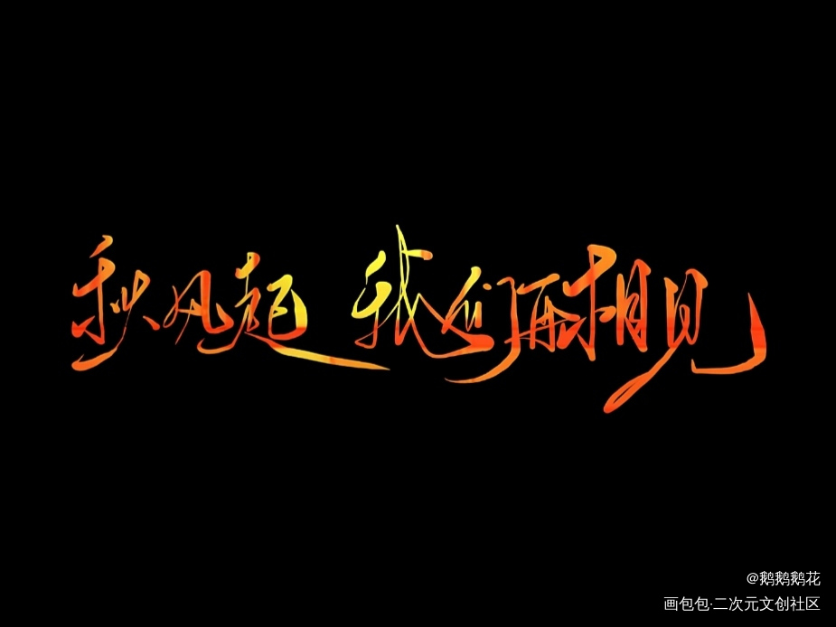 秋风起 我们再相见_我要上首推字体设计见字如晤板写手写绘画作品