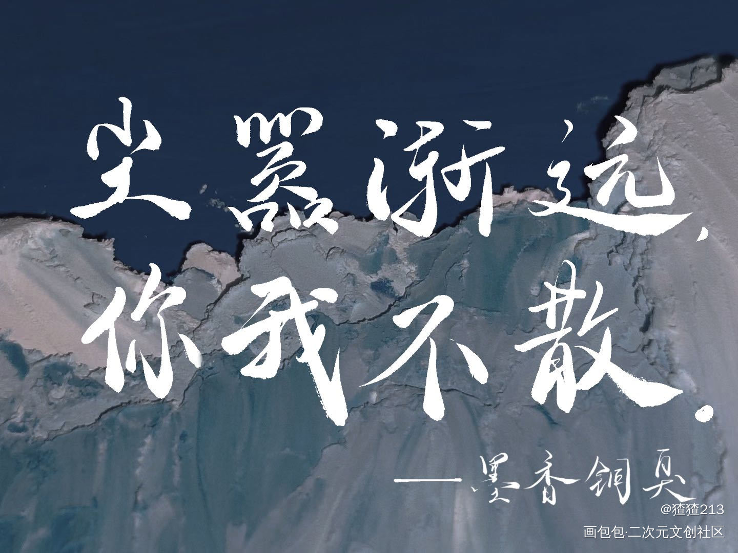 墨香铜臭_我要上首推字体设计墨香铜臭见字如晤板写绘画作品