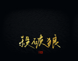 浅浅摸鱼！_绘画作品