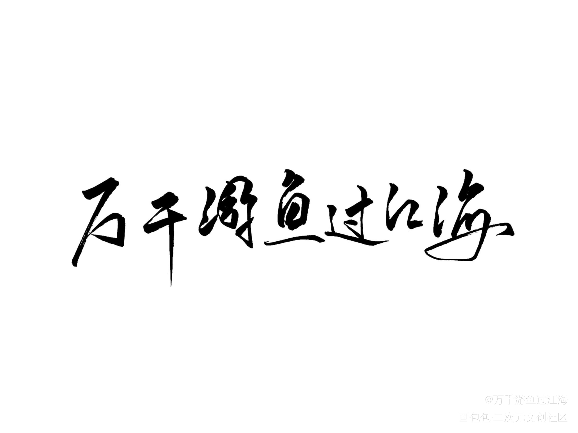 如千万游鱼过江海。_天官赐福花怜手写绘画作品