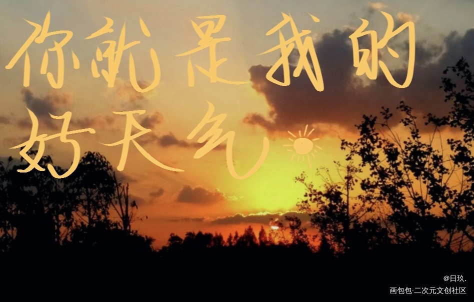 你就是我的好天气_酒醉换来月下眠赵无眠x谢砚板写手写绘画作品