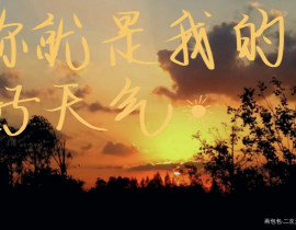 你就是我的好天气_绘画作品