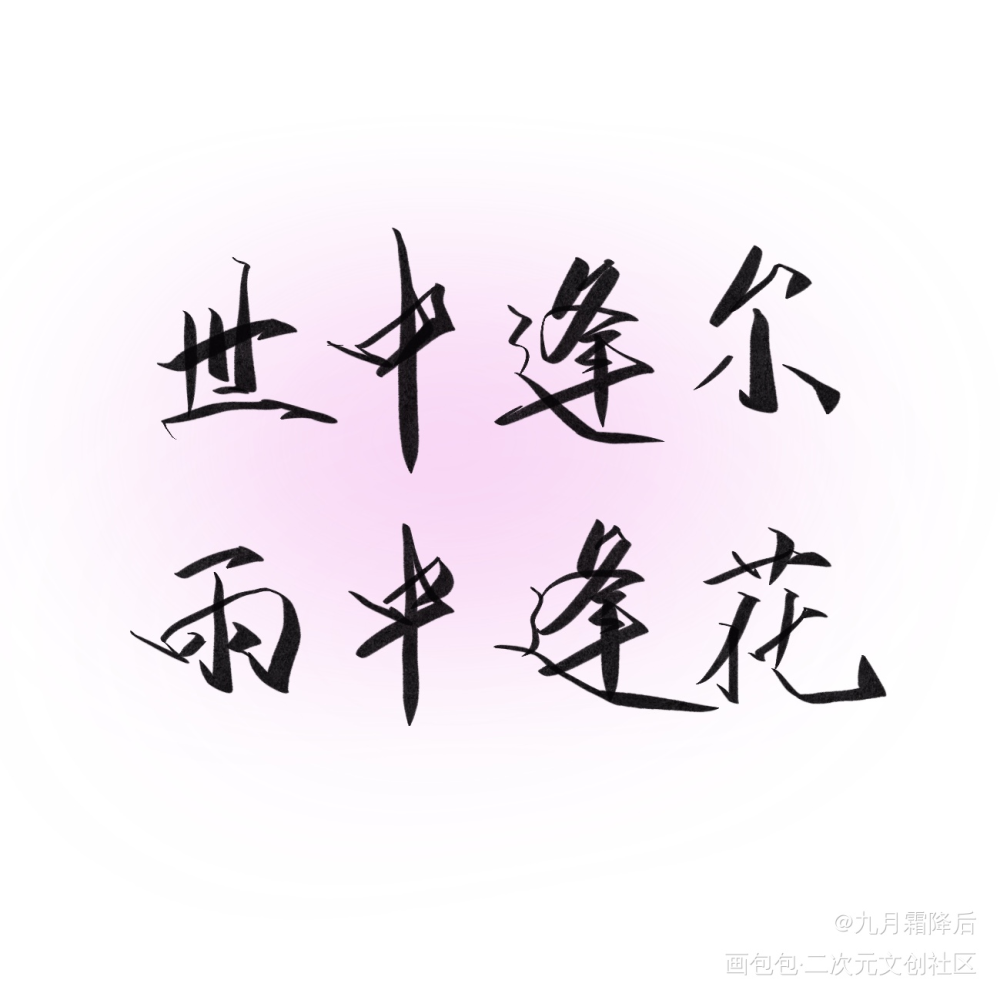 如花故人_天官赐福花怜我要上首推字体设计见字如晤手写绘画作品