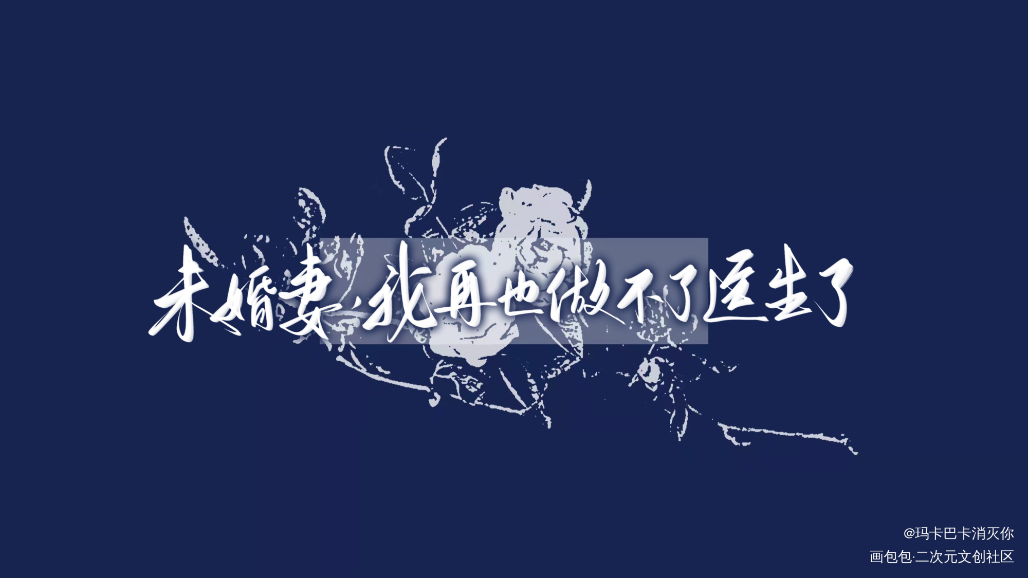 查理苏_光与夜之恋我要上首推字体设计见字如晤板写绘画作品