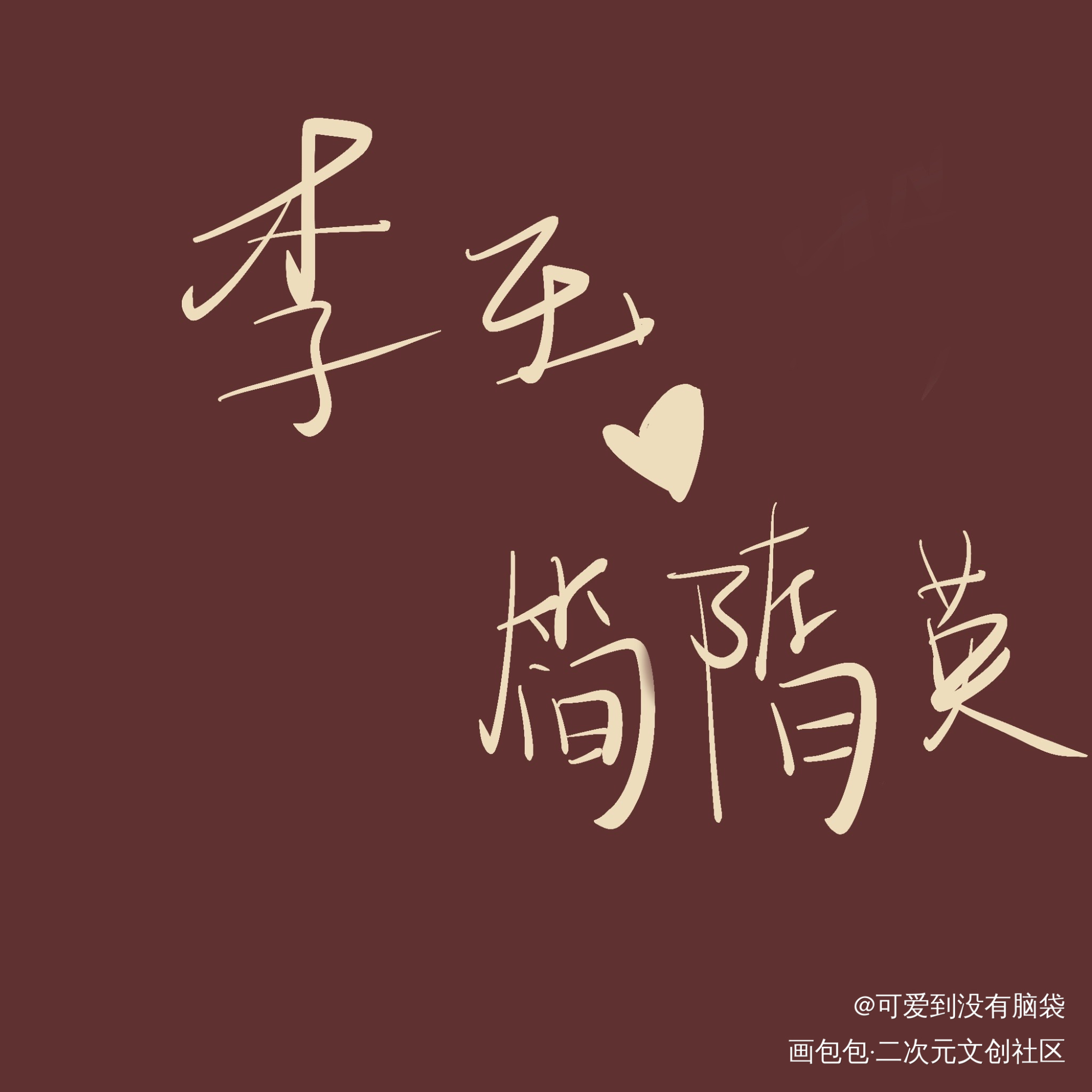 李简贴贴！_我要上首推字体设计见字如晤手写绘画作品