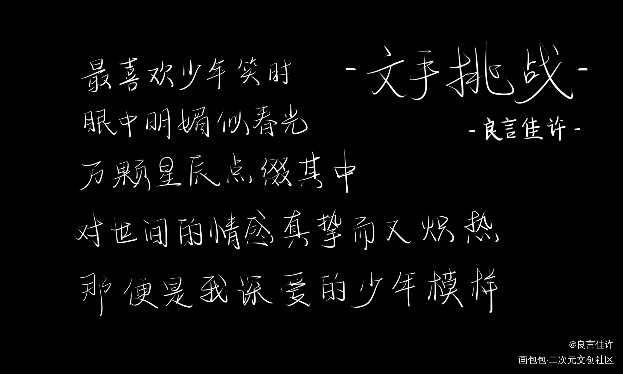 写给少年的情书_字体设计见字如晤板写原创绘画作品