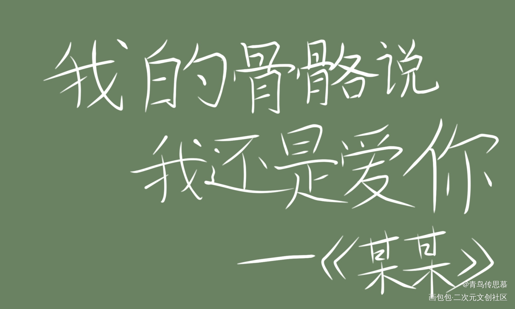 某某_某某我要上首推字体设计见字如晤绘画作品