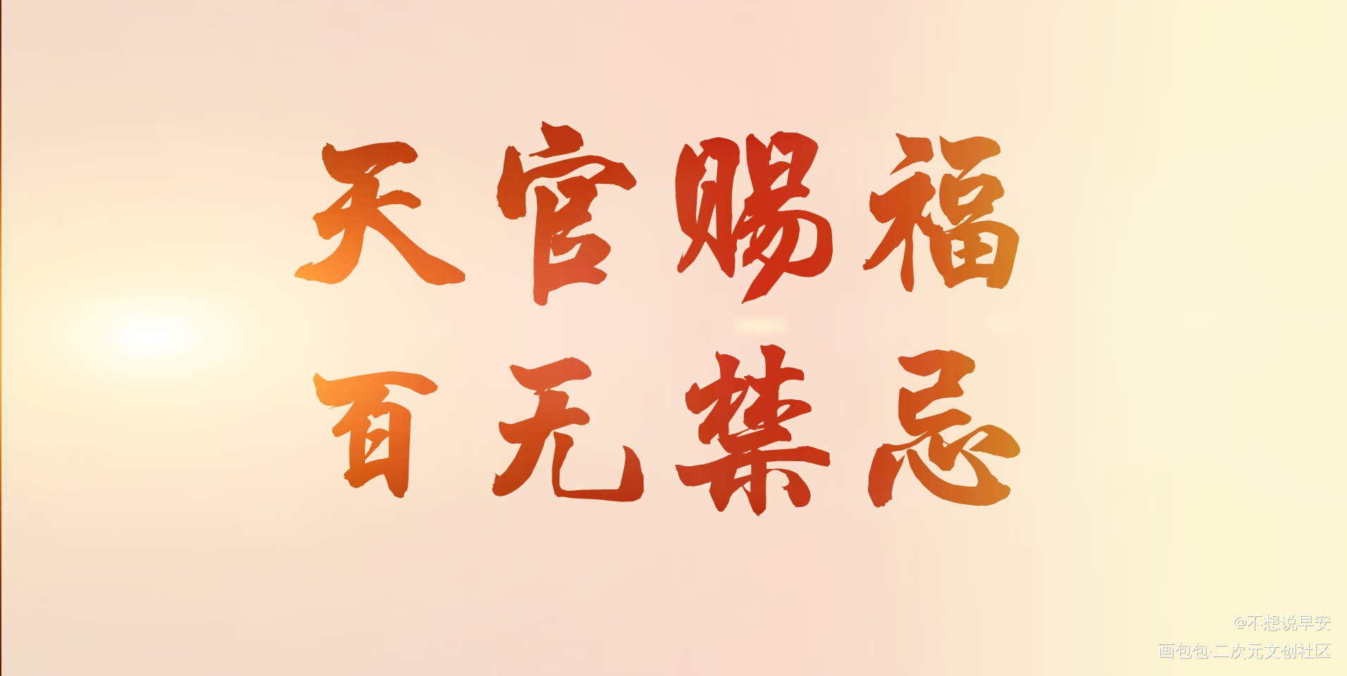 天官赐福_天官赐福绘画作品