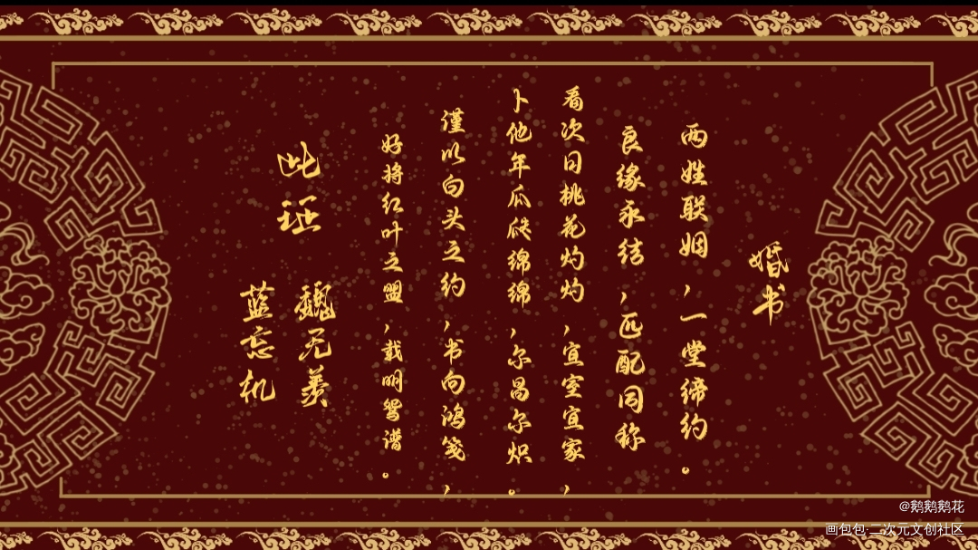 忘羡婚书_破云魔道祖师花怜忘羡李简蓝忘机魏无羡墨香铜臭绘画作品