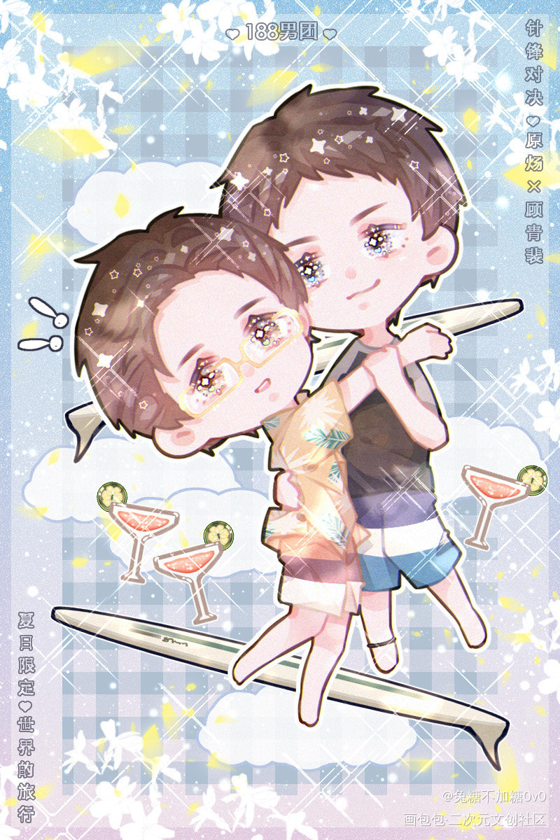 【188男团】夏日限定 全员_火焰戎装职业替身谁把谁当真一醉经年188男团宫应弦任燚晏明修周翔宫任原顾晏周寒故妹叔赵锦辛黎朔宋居寒何故原炀顾青裴立绘平涂日系Q版我要上首推头像插画同人周边设计绘画作品
