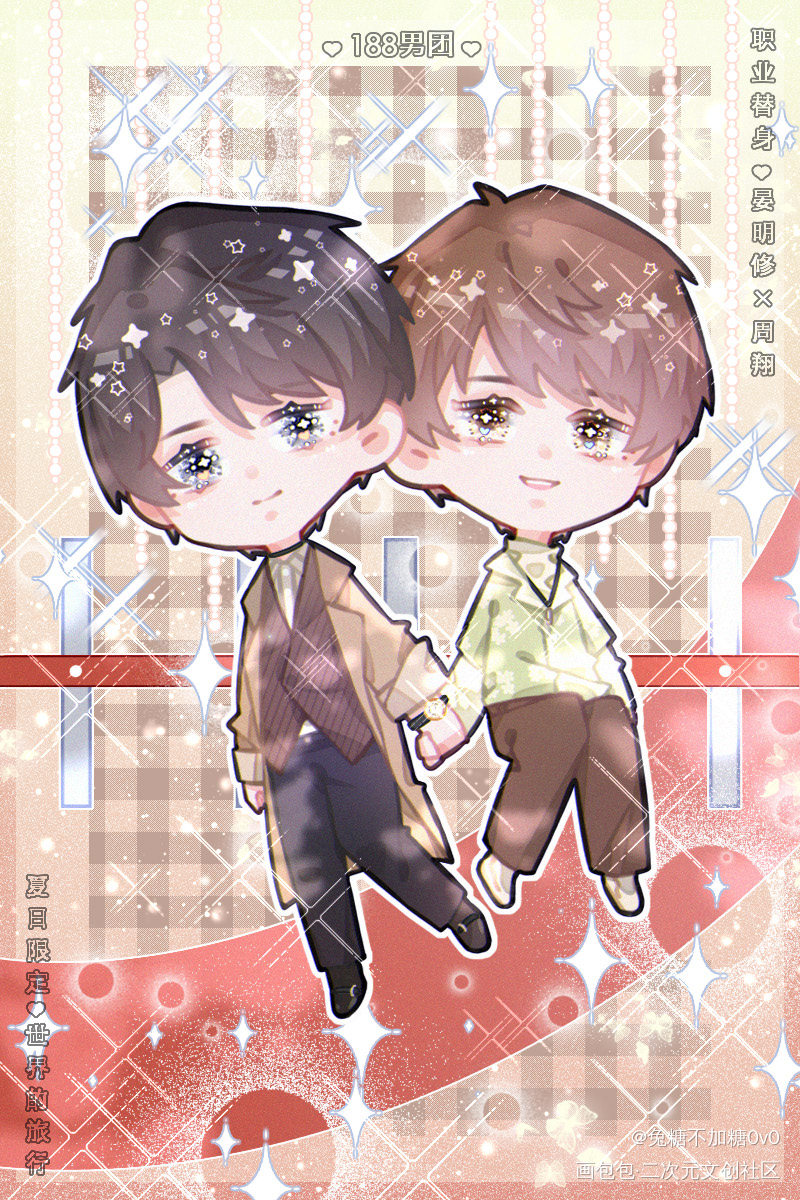 【188男团】夏日限定 全员_火焰戎装职业替身谁把谁当真一醉经年188男团宫应弦任燚晏明修周翔宫任原顾晏周寒故妹叔赵锦辛黎朔宋居寒何故原炀顾青裴立绘平涂日系Q版我要上首推头像插画同人周边设计绘画作品