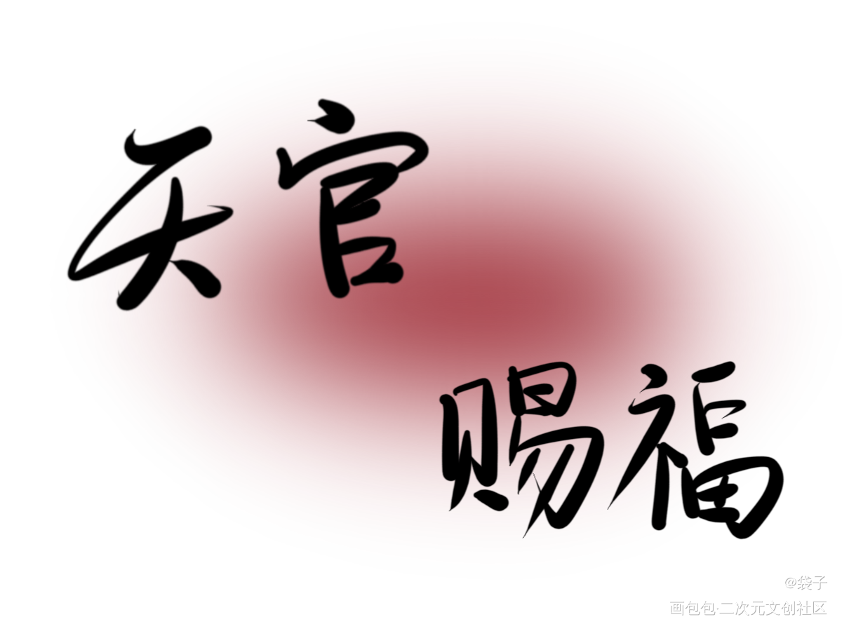 天官赐福_我要上首推字体设计见字如晤板写绘画作品