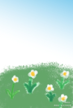 蓝天白云和花_手绘绘画作品