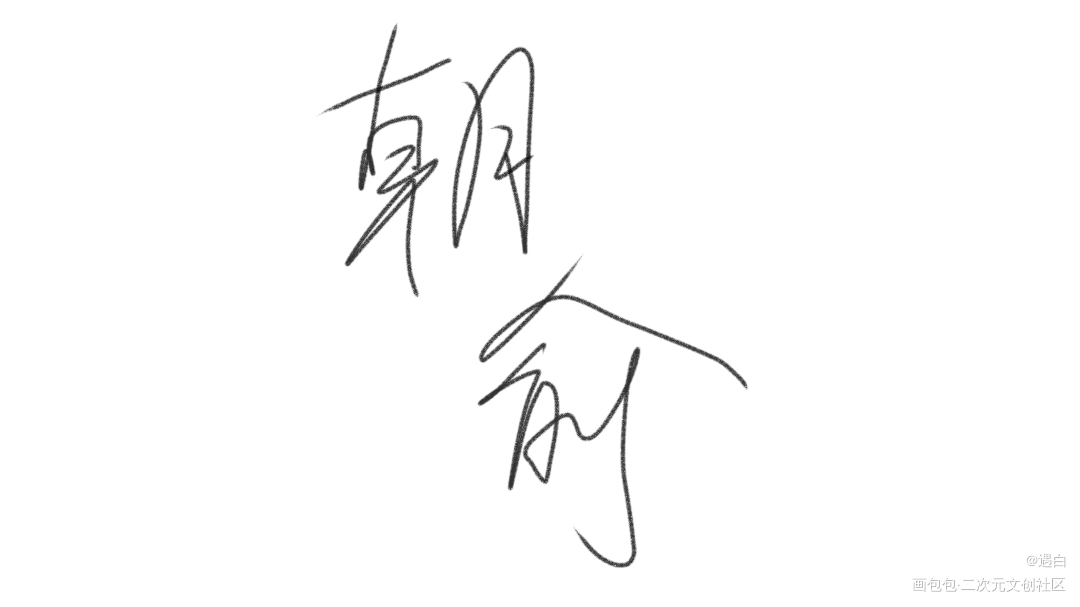 _手写绘画作品