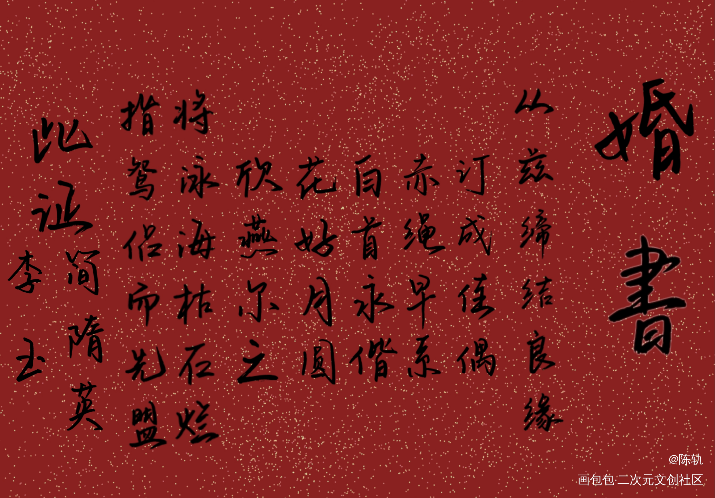 婚書_你却爱着一个傻逼188男团李简绘画作品