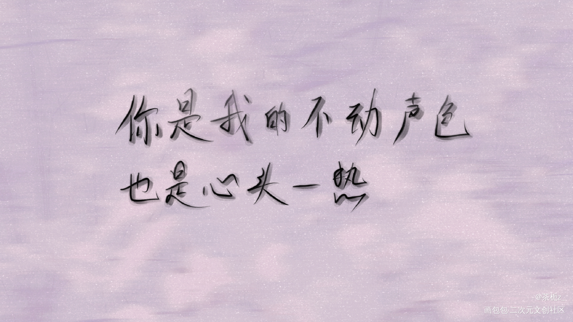 你是我的不动声色 也是心头一热_我要上首推字体设计见字如晤绘画作品