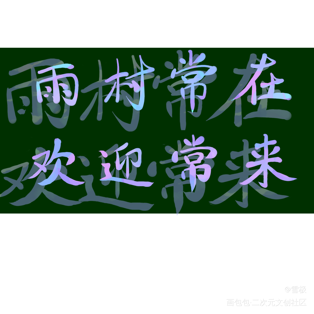雨村常在，欢迎常来_盗墓笔记水彩见字如晤板写绘画作品