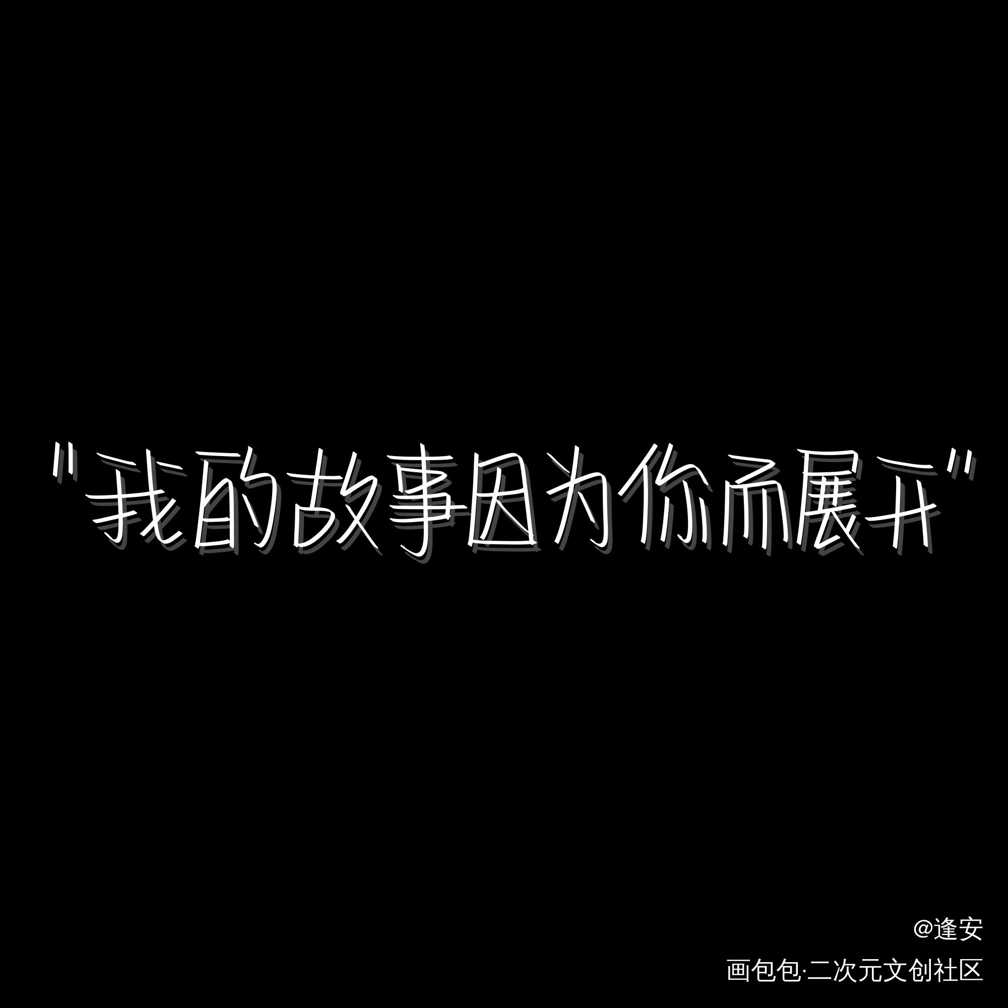 我的故事因为你而展开_我要上首推字体设计见字如晤手写绘画作品