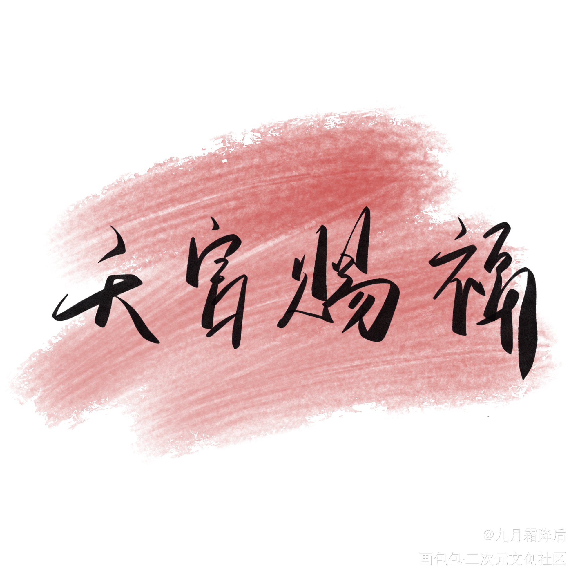 天官赐福，百无禁忌_天官赐福花怜手写绘画作品