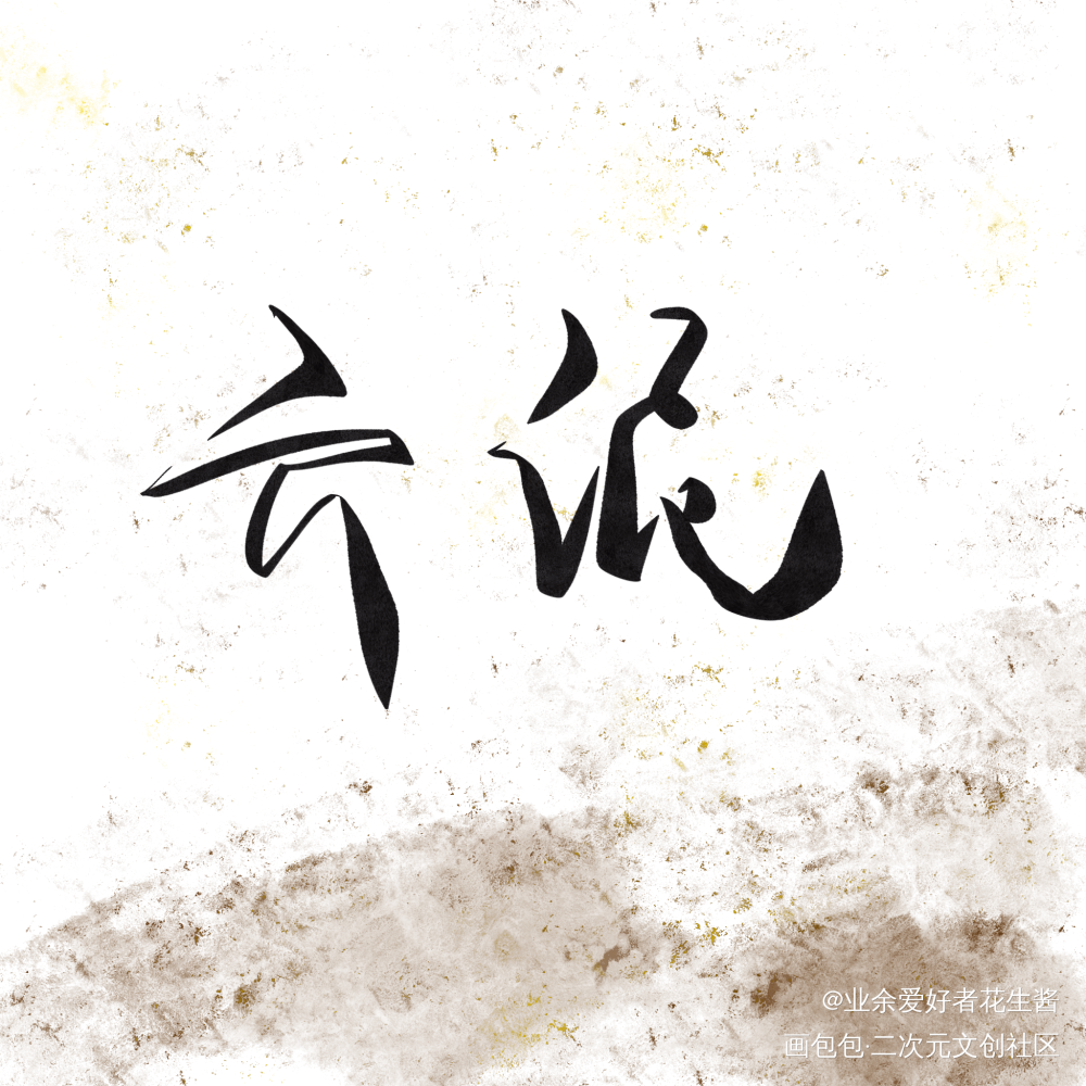 云泥_板写手写绘画作品