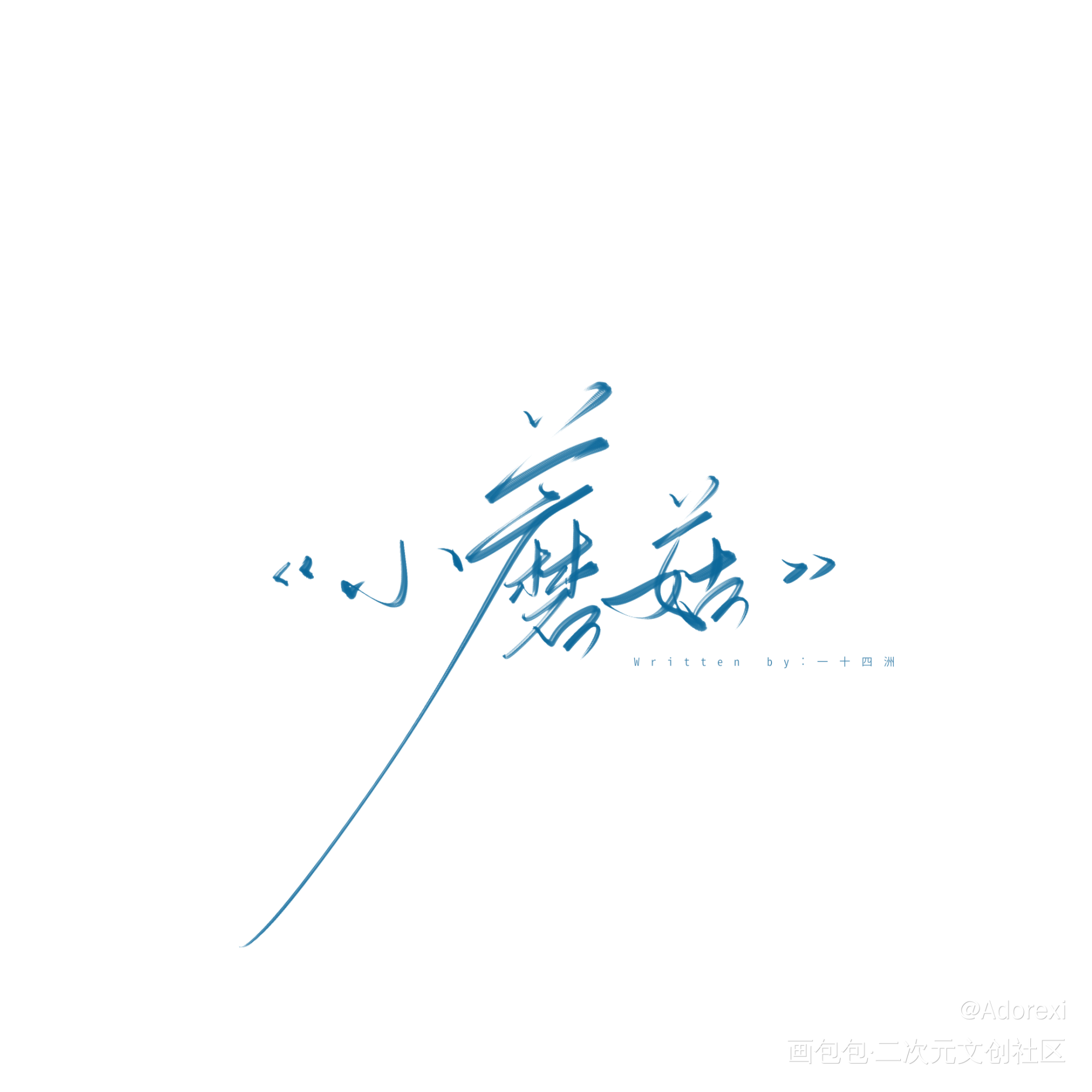 小蘑菇_小蘑菇板写原创绘画作品