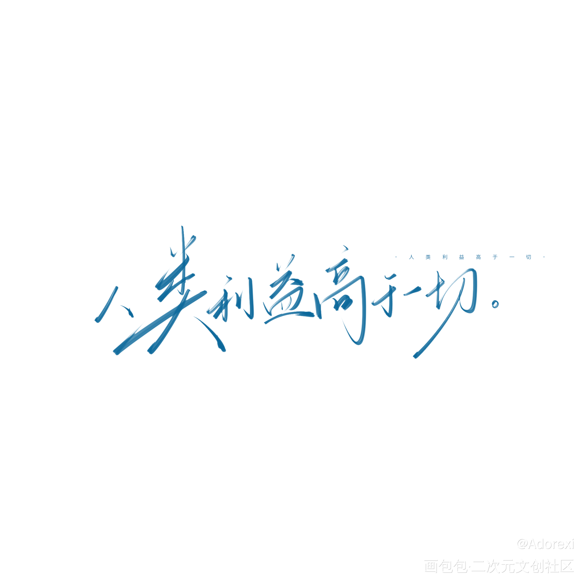 小蘑菇_小蘑菇板写原创绘画作品