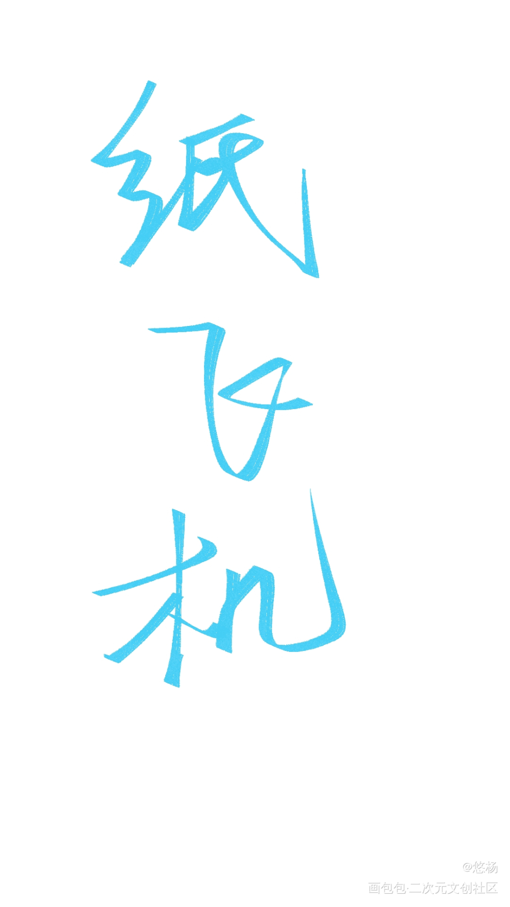 纸飞机_字体设计纸飞机见字如晤板写绘画作品