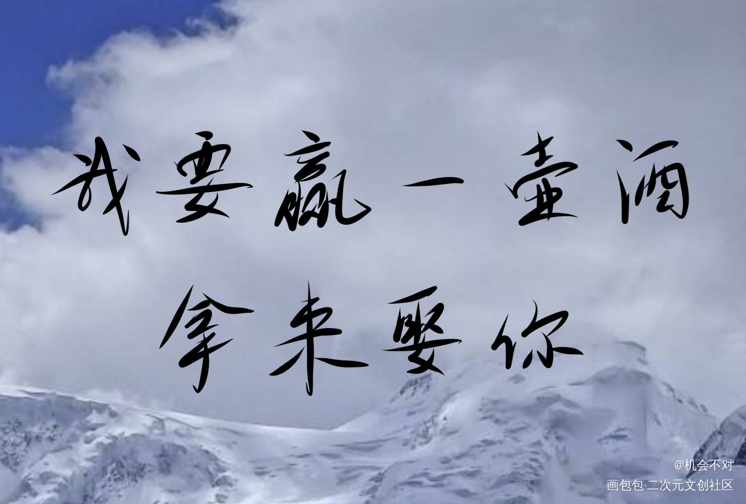 撒野_我要上首推绘画作品