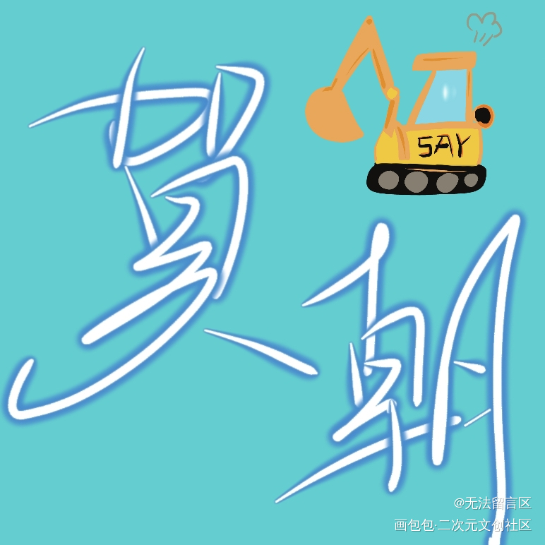_原创绘画作品