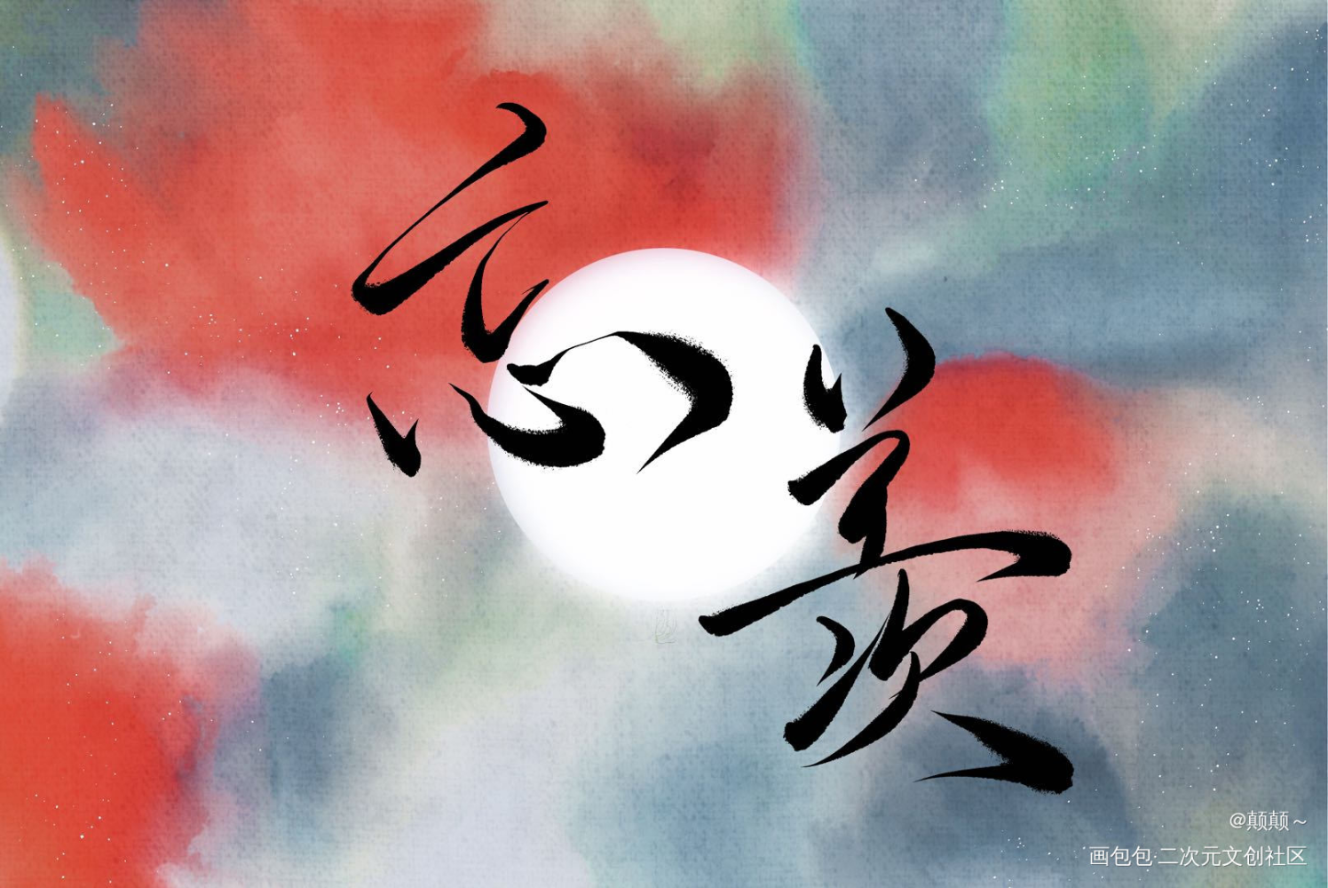 忘羡_忘羡板写绘画作品