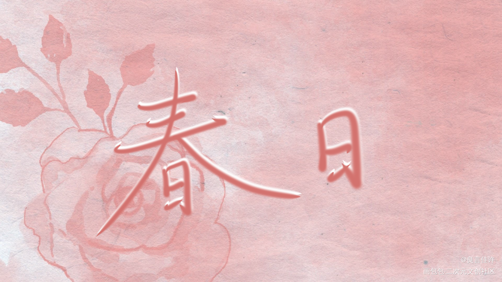 春要来了_数位板手写字体设计见字如晤原创绘画作品