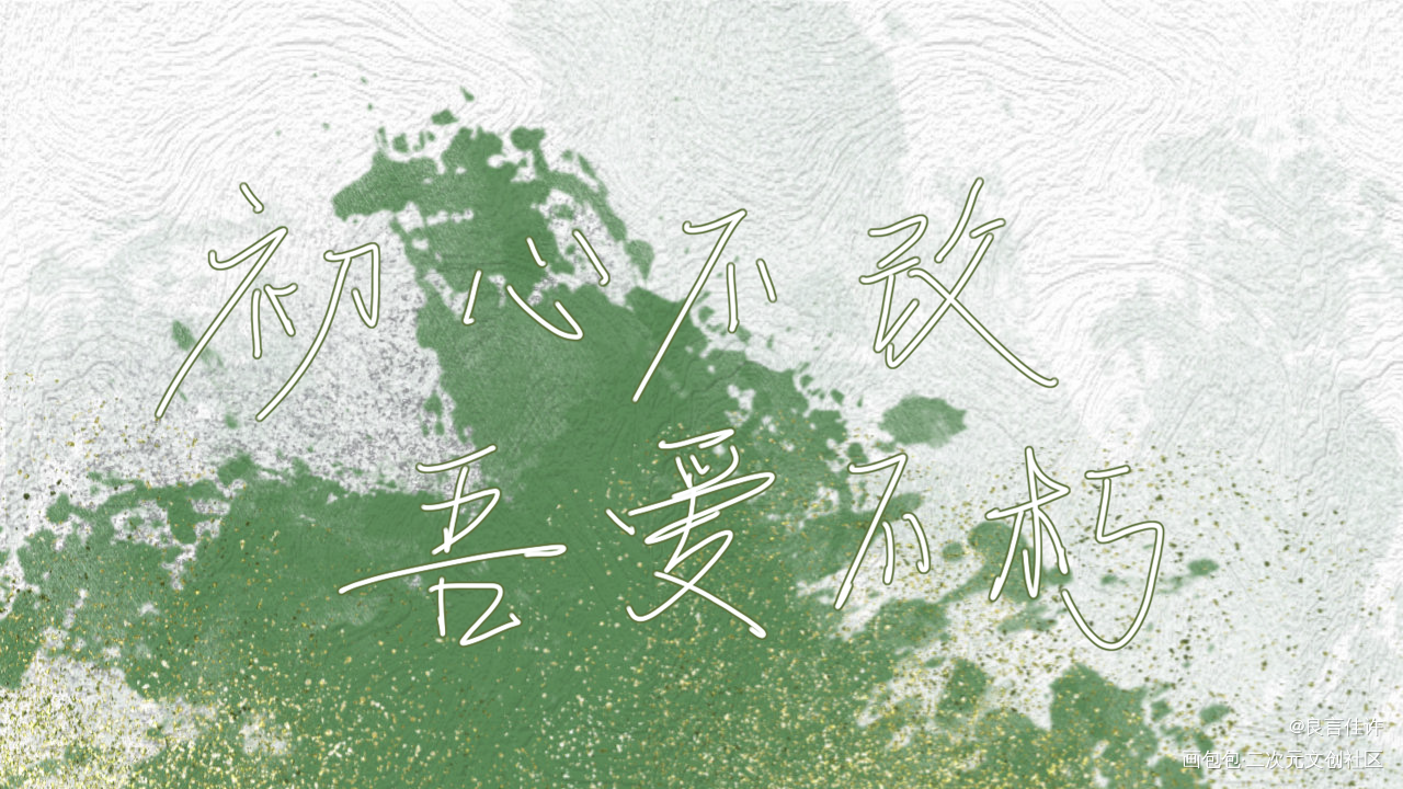 初心不改，吾爱不朽_字体设计见字如晤板写原创绘画作品