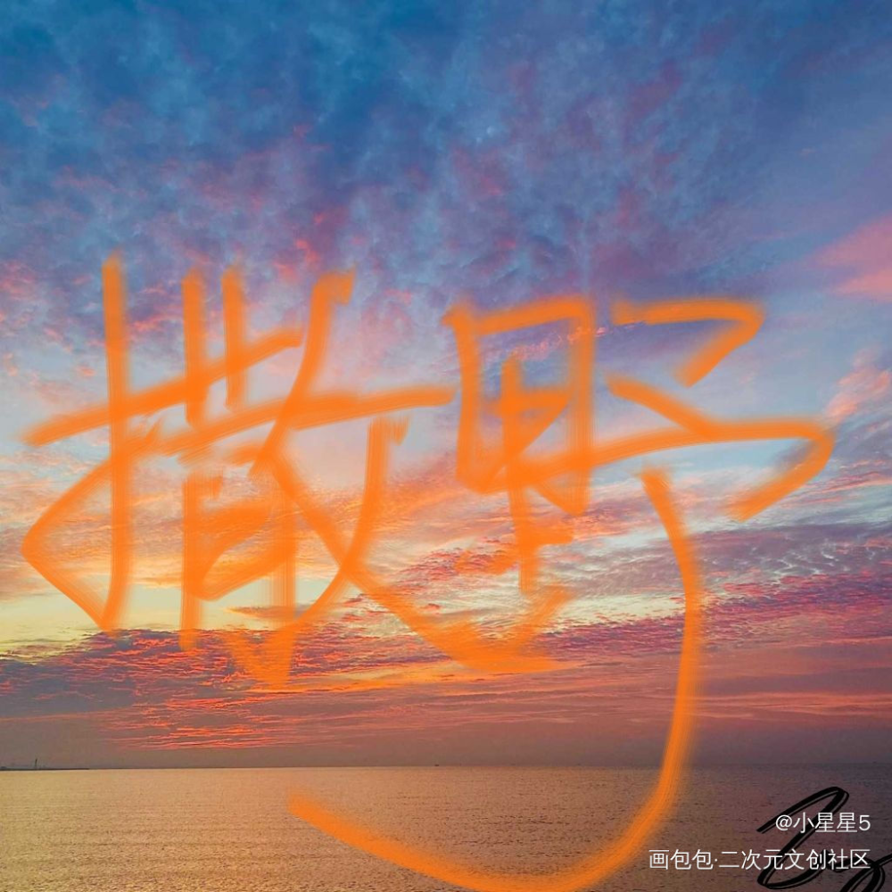 _撒野手写绘画作品