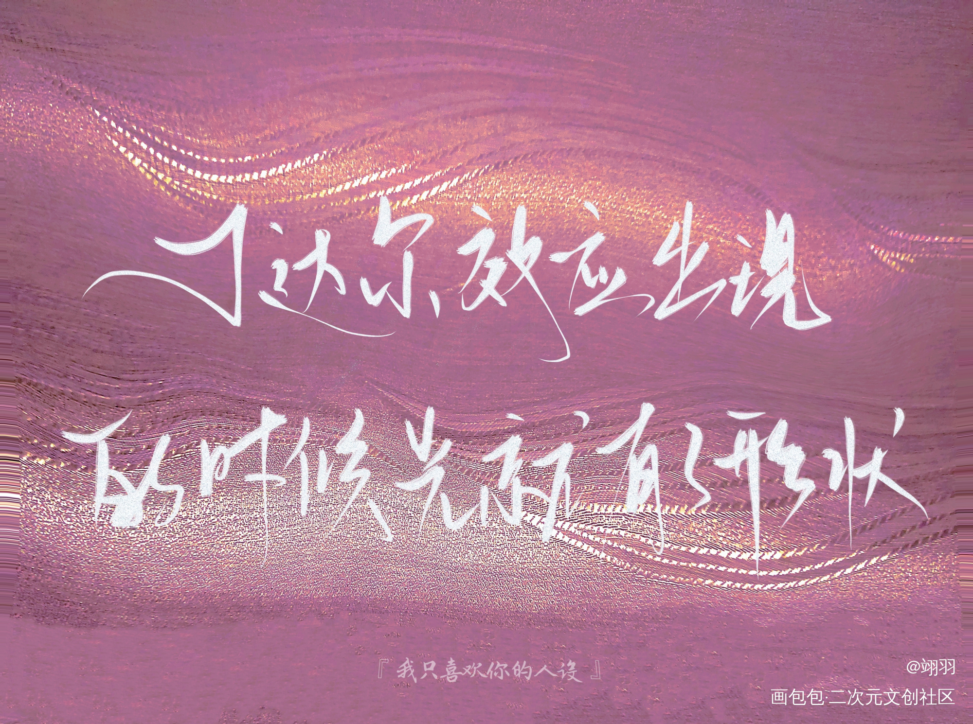 这是我给你的宇宙级别的浪漫_我只喜欢你的人设周自珩夏习清我要上首推字体设计稚楚见字如晤板写手写绘画作品