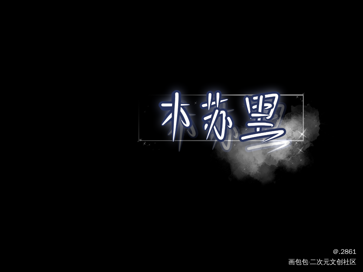 _某某木苏里绘画作品