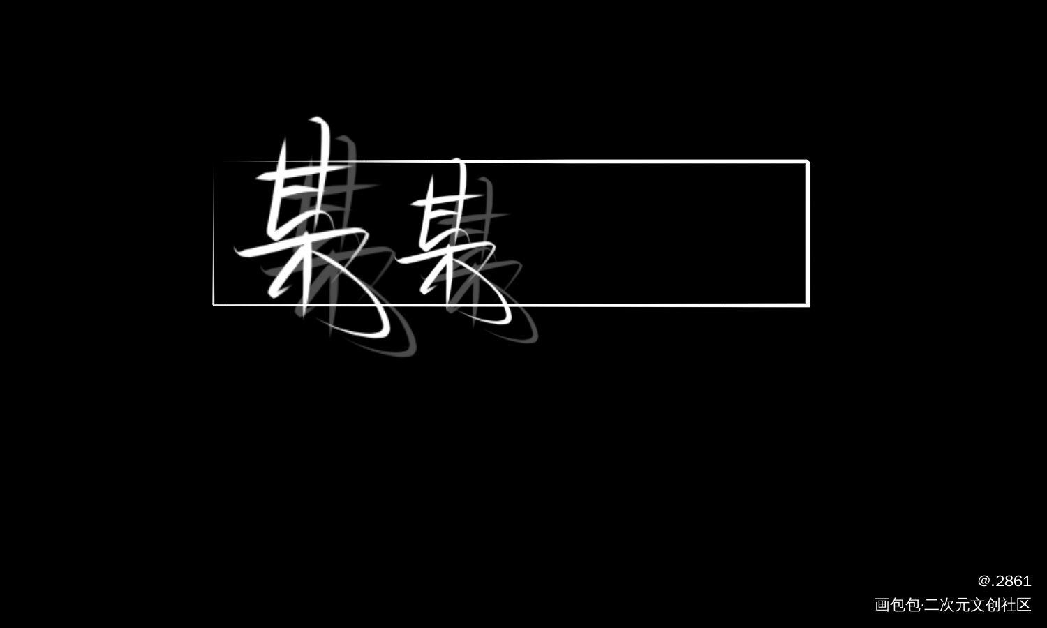 _某某木苏里绘画作品