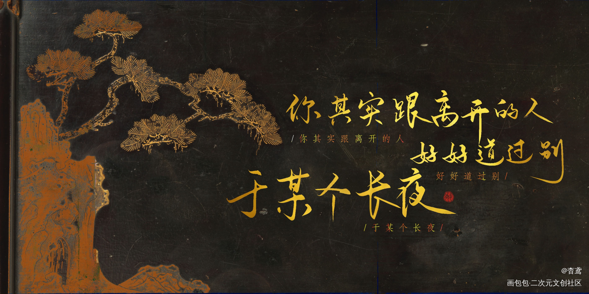 【判官】系列5/9_木苏里判官我要上首推字体设计见字如晤手写绘画作品